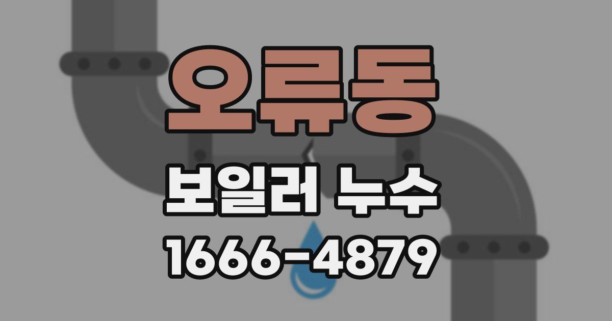 오류동 보일러 누수