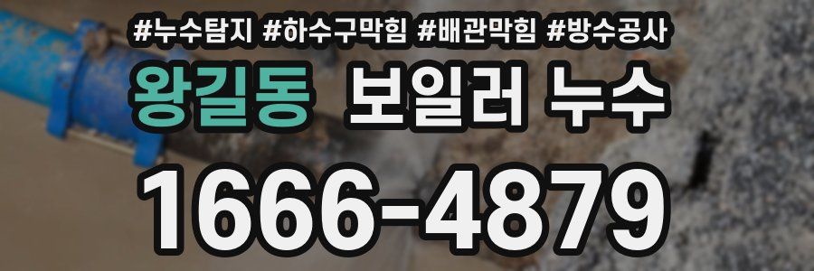 왕길동 보일러 누수