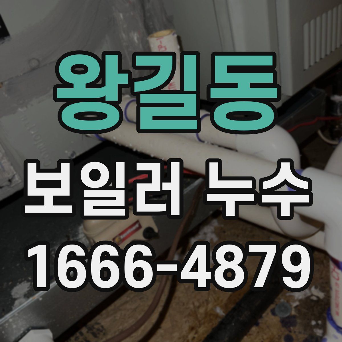 왕길동 보일러 누수