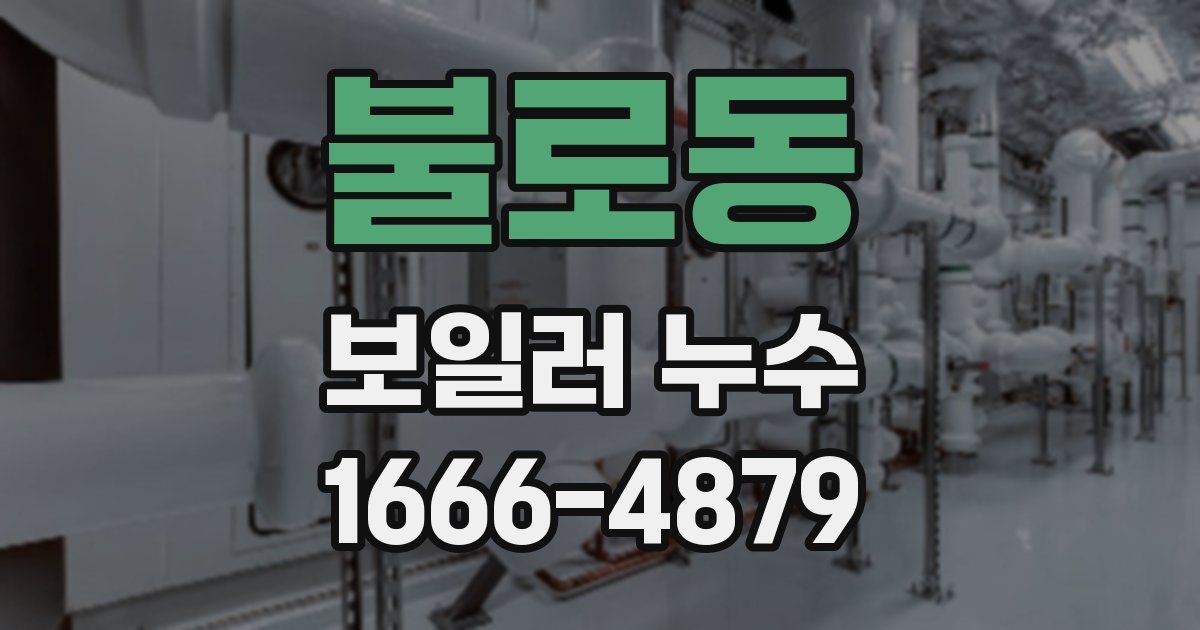 불로동 보일러 누수