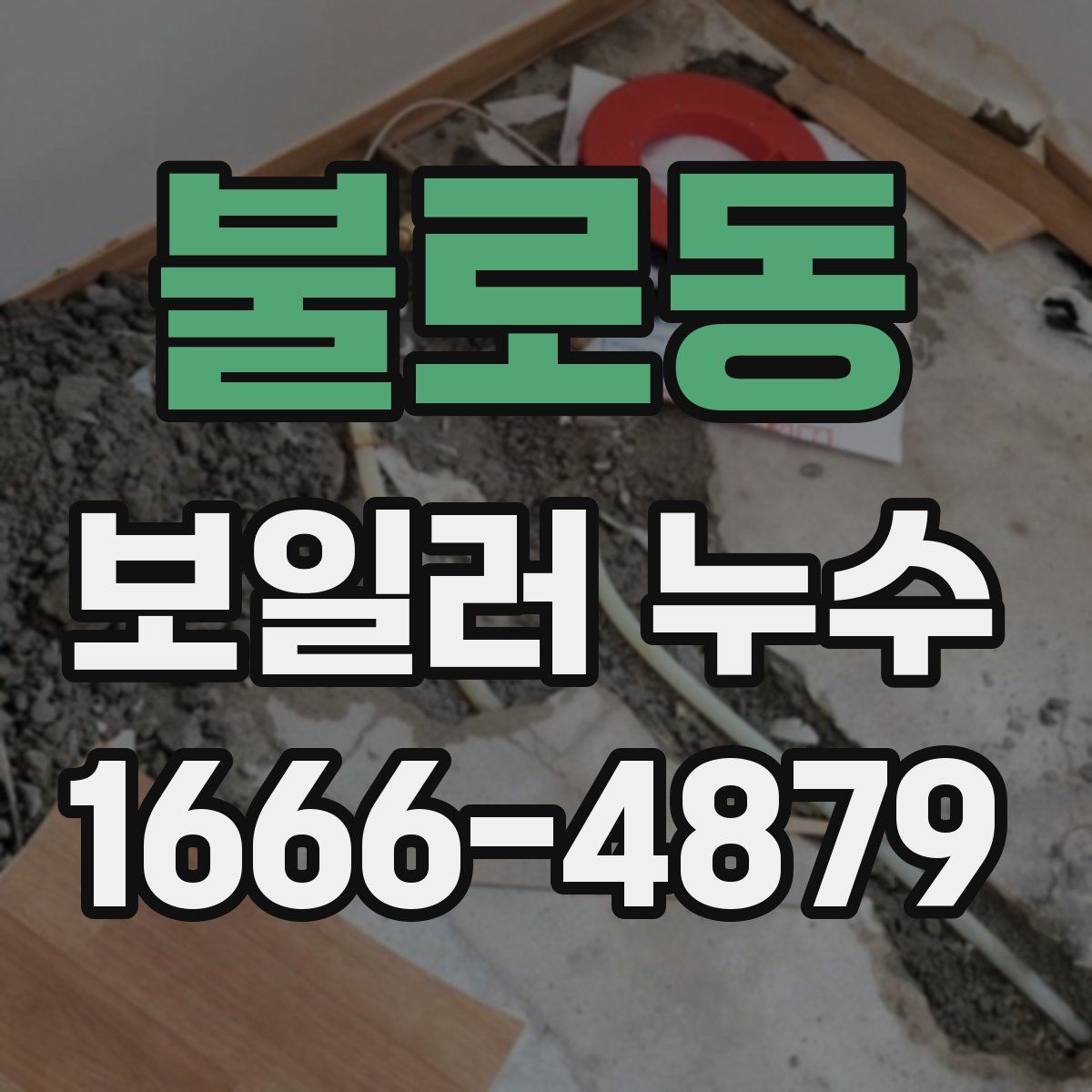 불로동 보일러 누수
