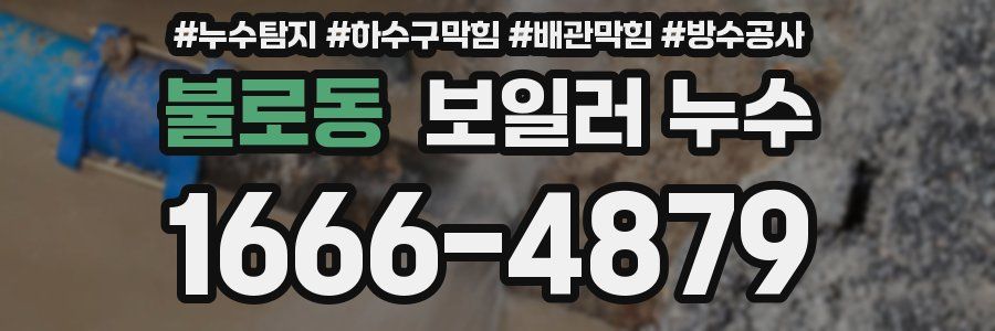 불로동 보일러 누수