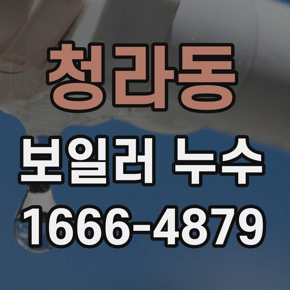 청라동 보일러 누수