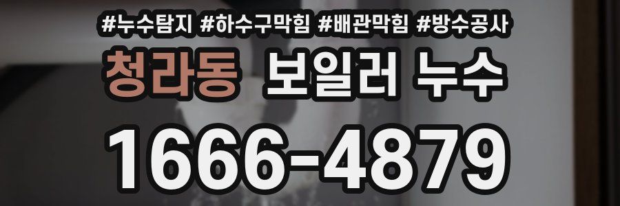 청라동 보일러 누수