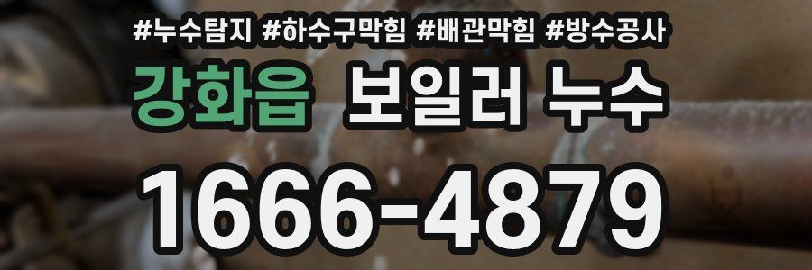 강화읍 보일러 누수