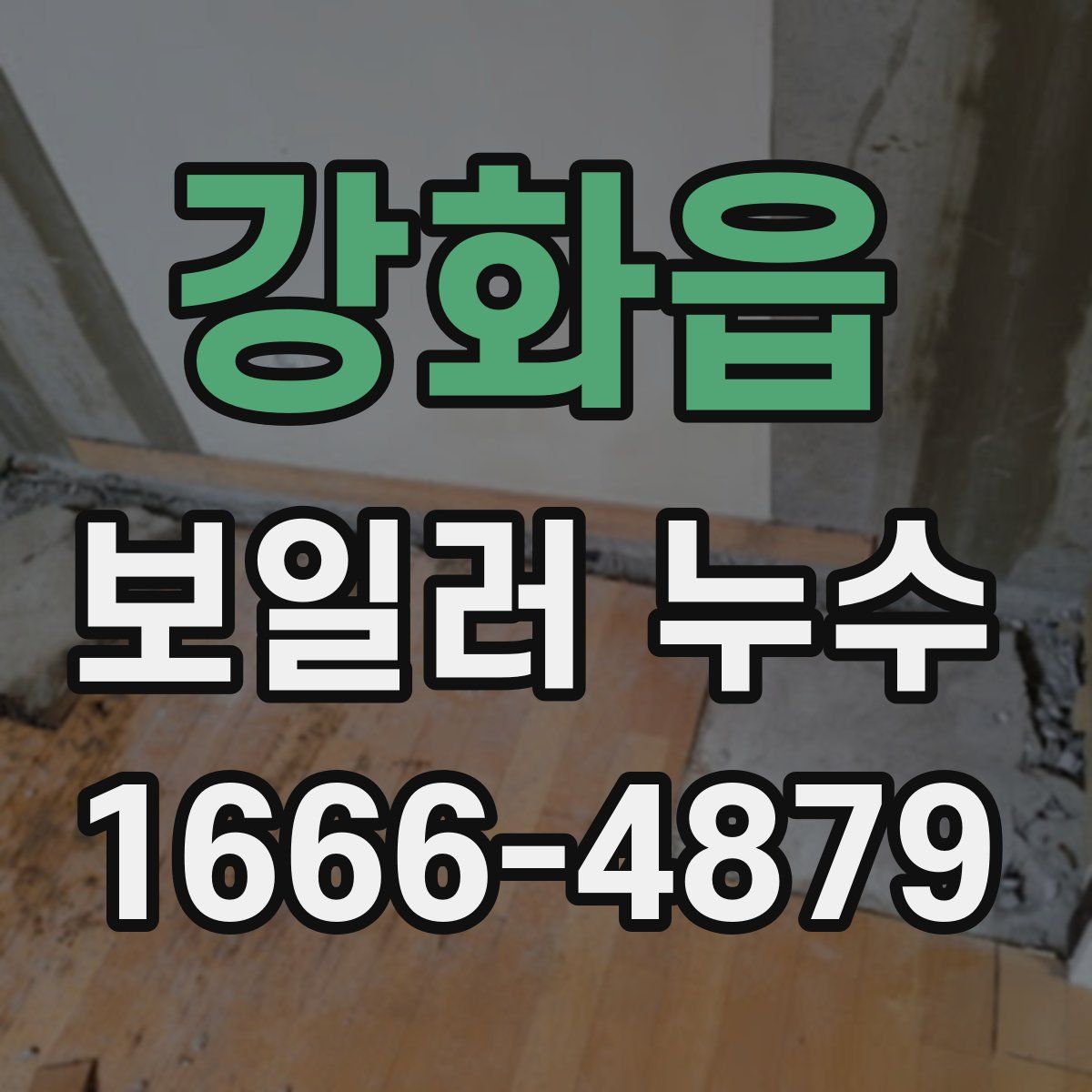 강화읍 보일러 누수