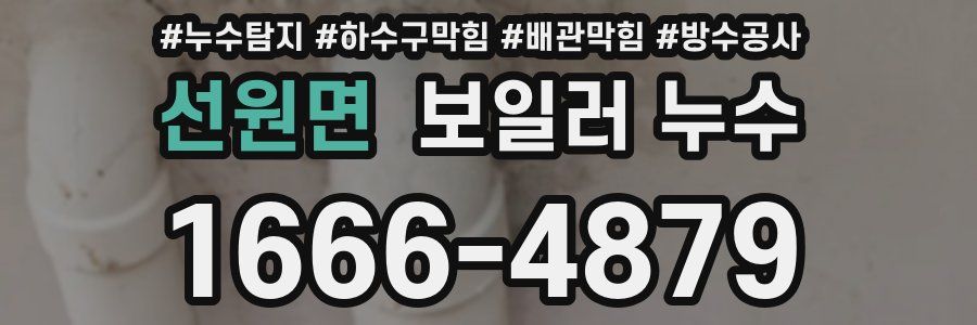 선원면 보일러 누수