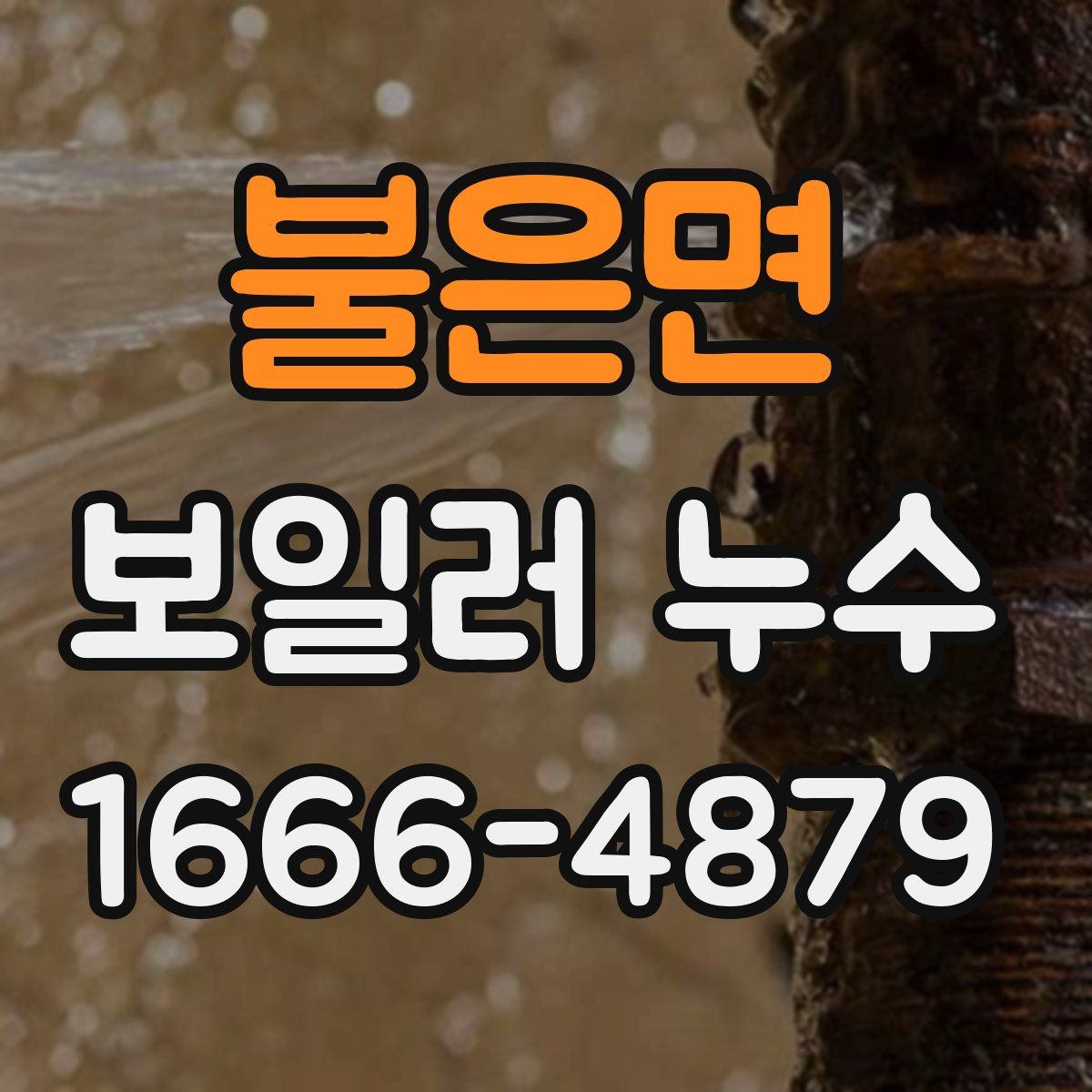 불은면 보일러 누수