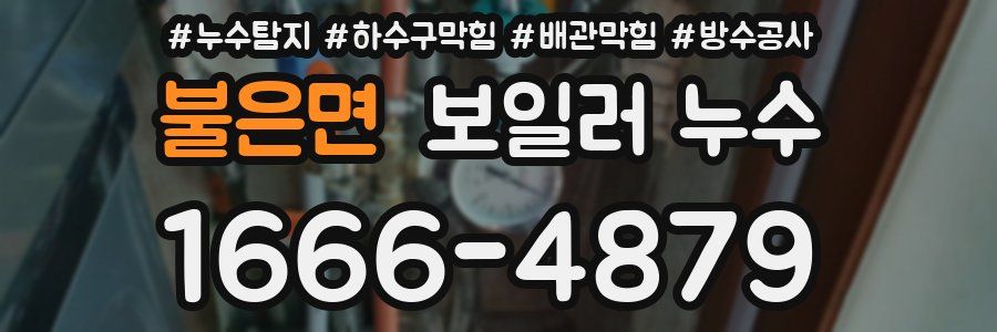 불은면 보일러 누수