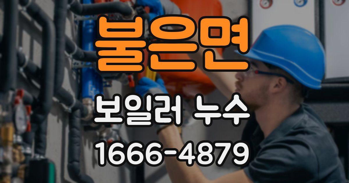 불은면 보일러 누수