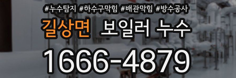 길상면 보일러 누수