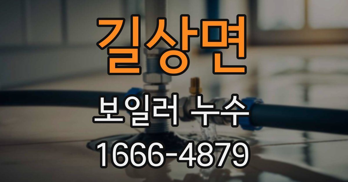 길상면 보일러 누수