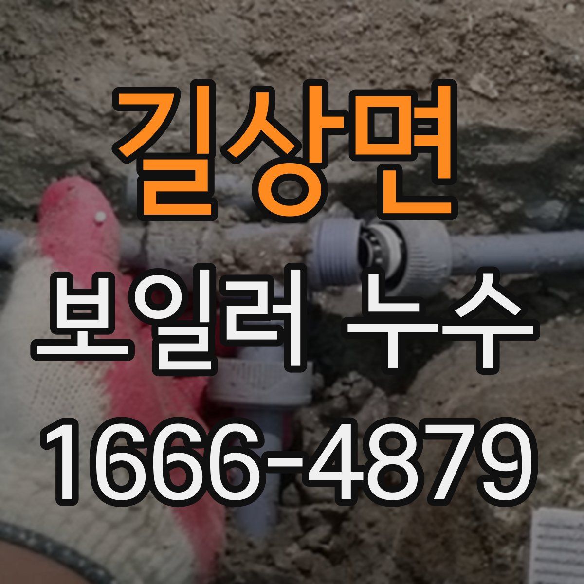 길상면 보일러 누수