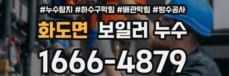 화도면 보일러 누수