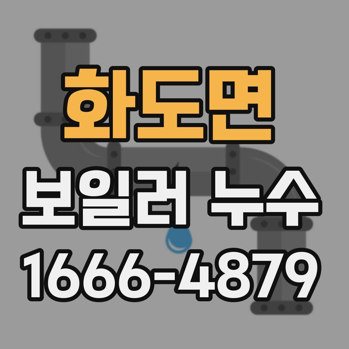 화도면 보일러 누수