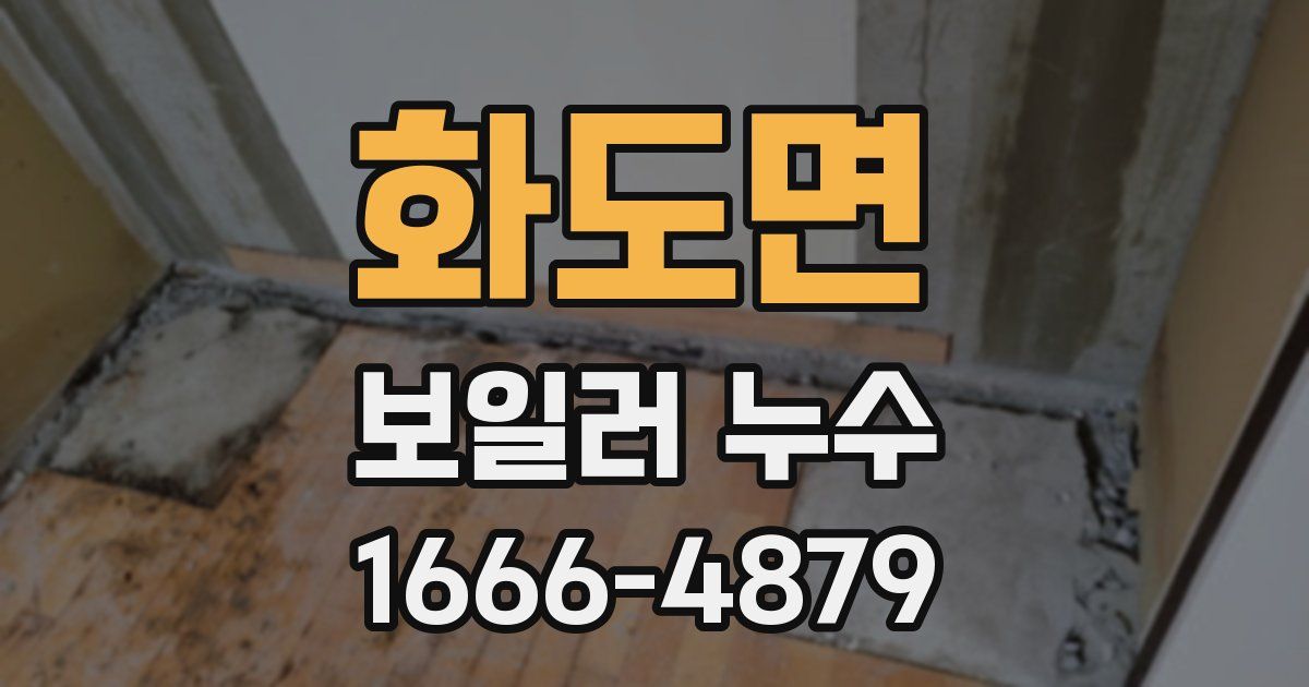 화도면 보일러 누수