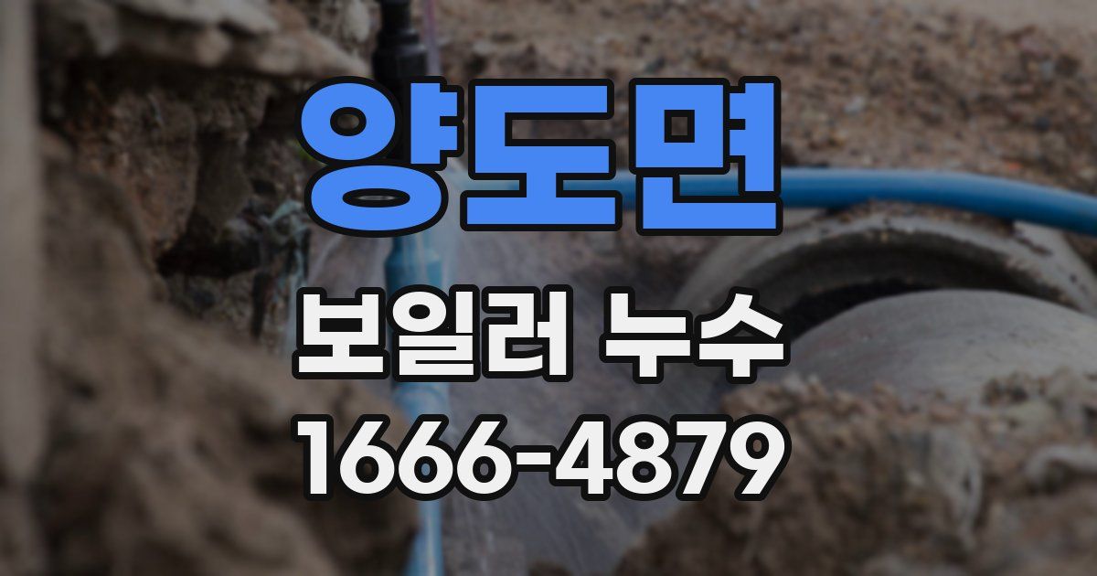 양도면 보일러 누수