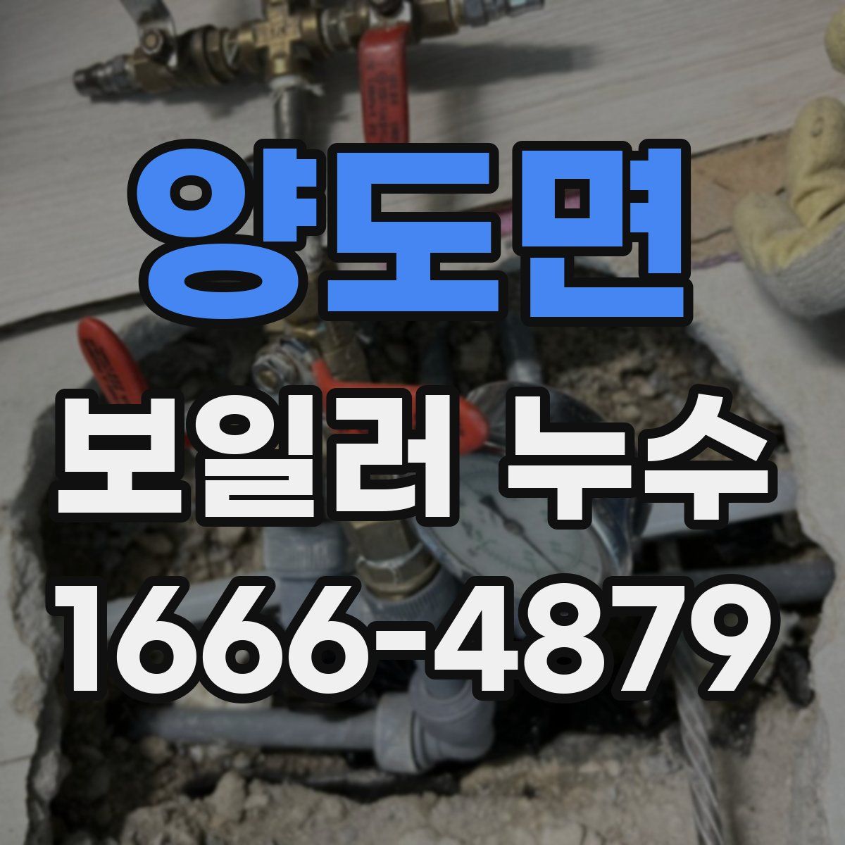 양도면 보일러 누수