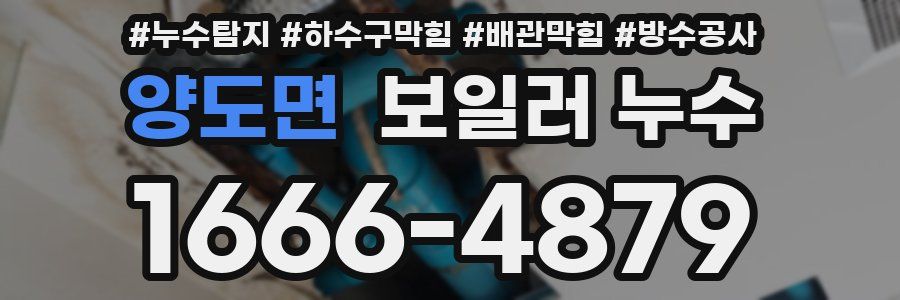 양도면 보일러 누수