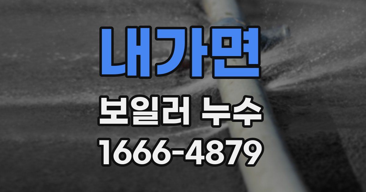 내가면 보일러 누수