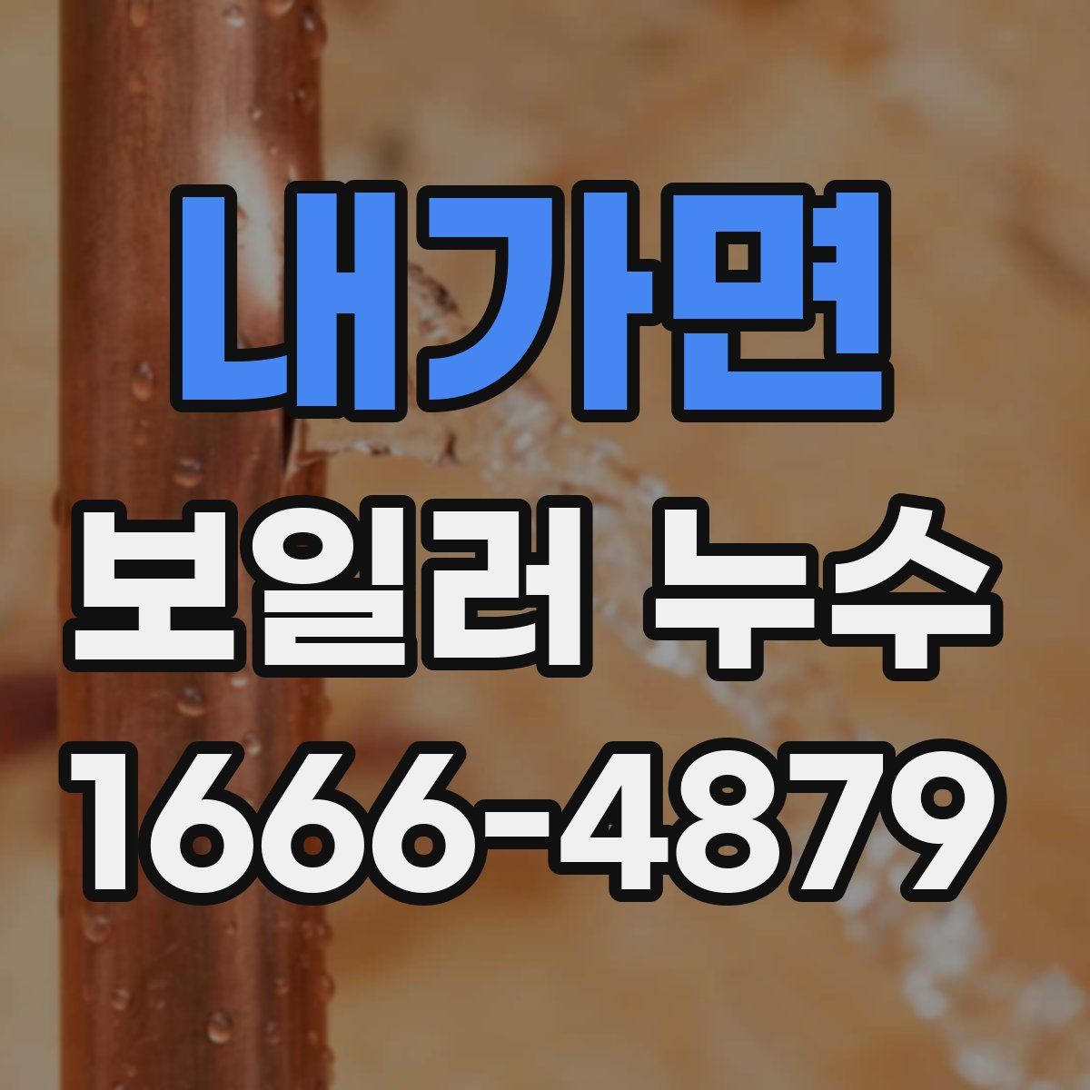 내가면 보일러 누수