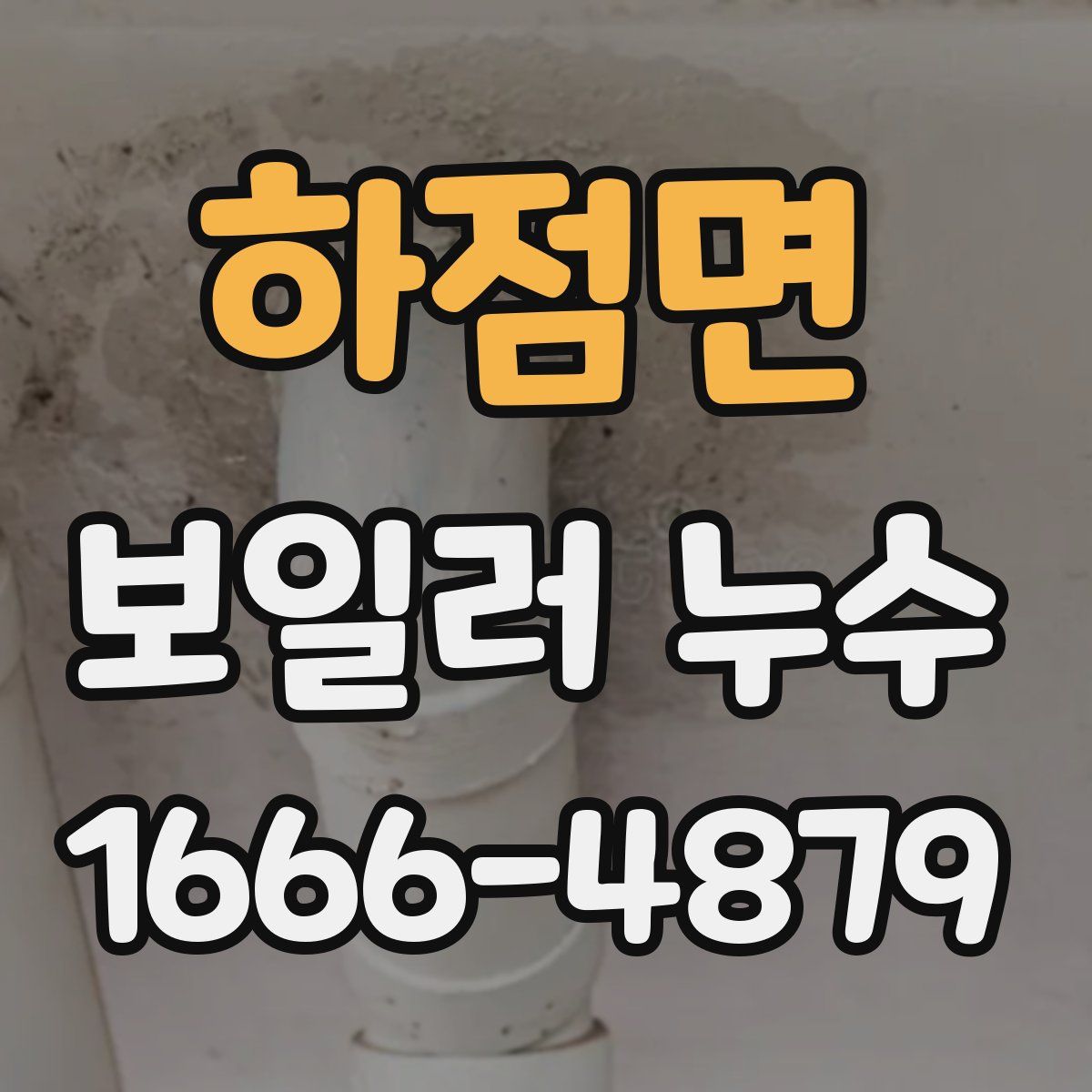 하점면 보일러 누수