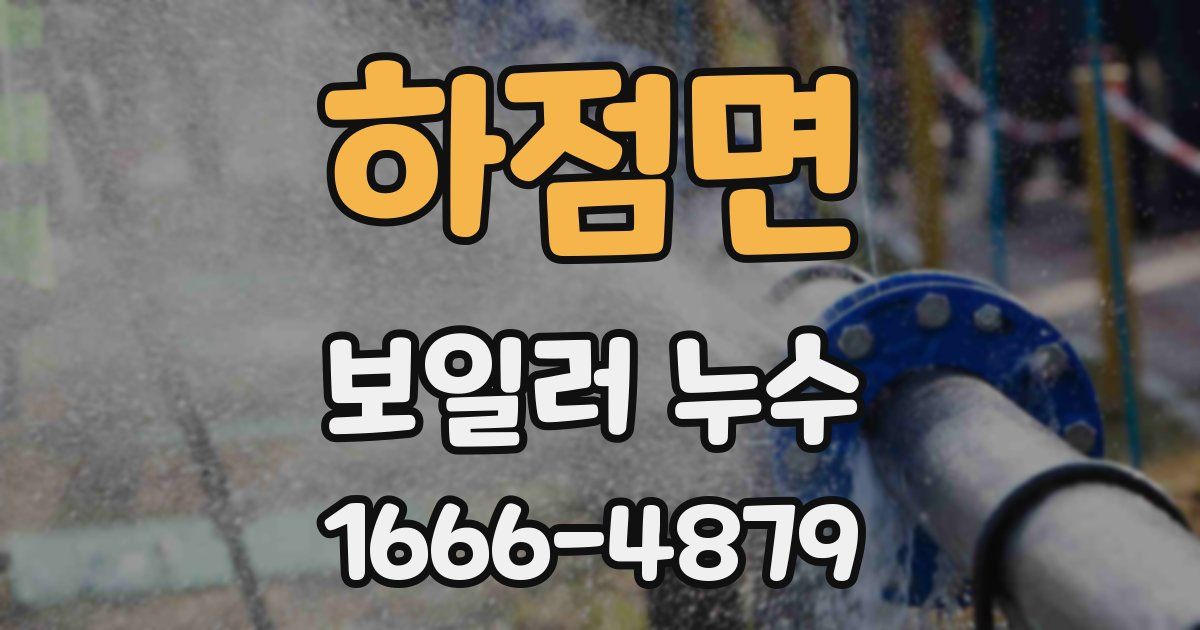 하점면 보일러 누수