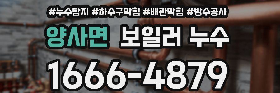 양사면 보일러 누수