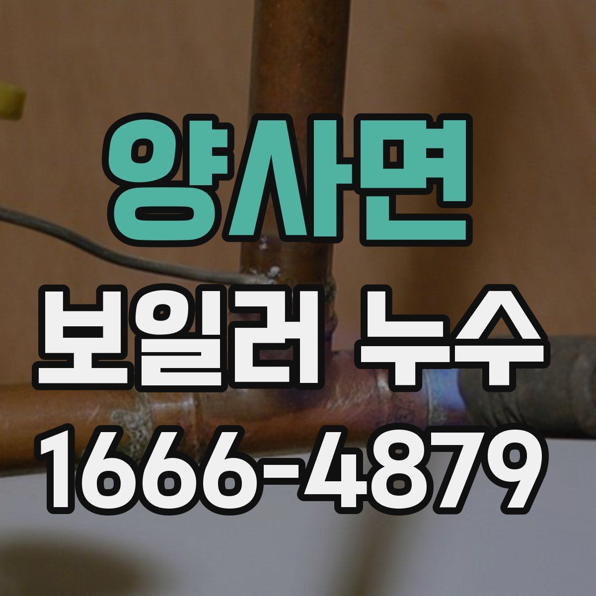양사면 보일러 누수