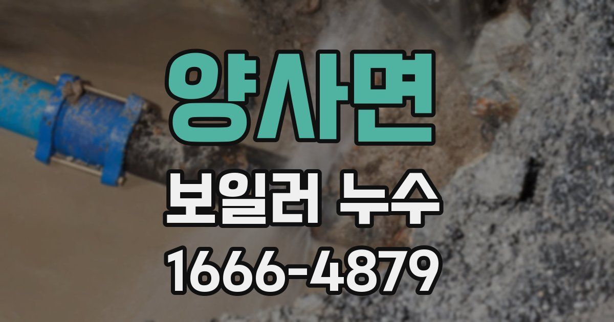 양사면 보일러 누수