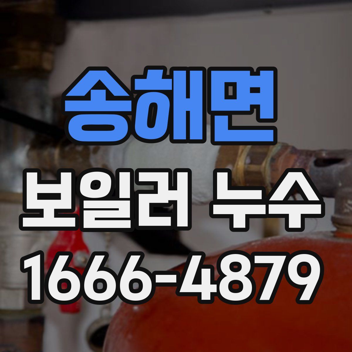 송해면 보일러 누수