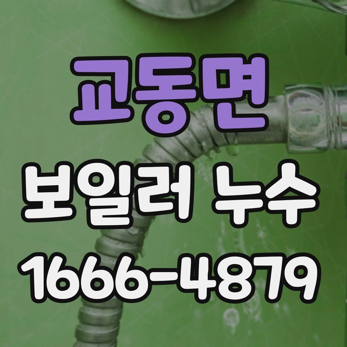 교동면 보일러 누수