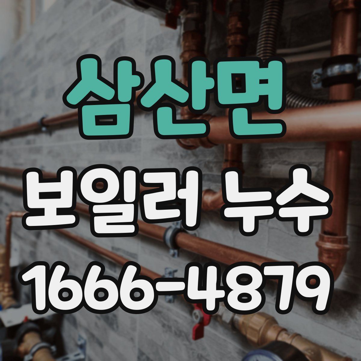 삼산면 보일러 누수
