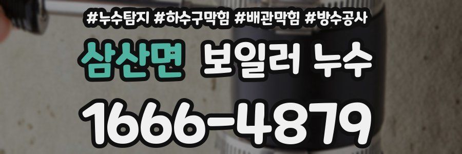 삼산면 보일러 누수
