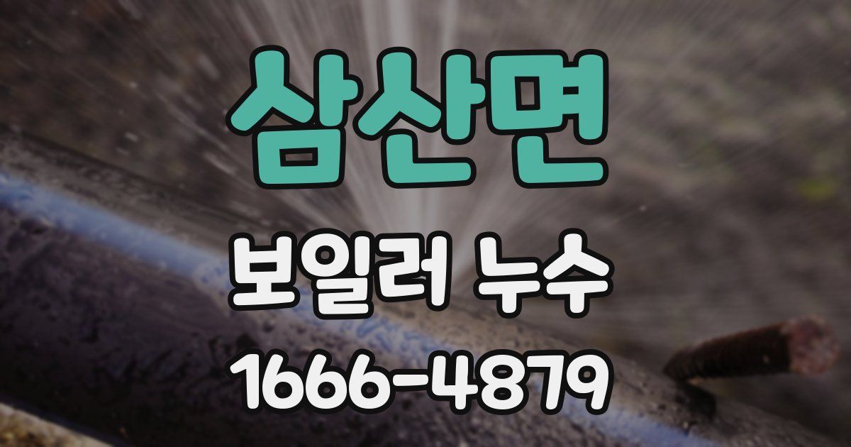 삼산면 보일러 누수