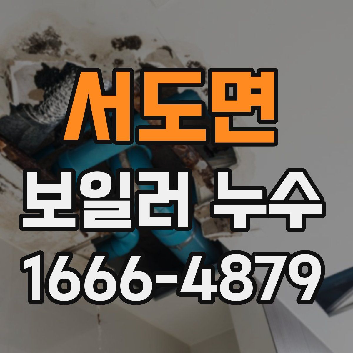 서도면 보일러 누수