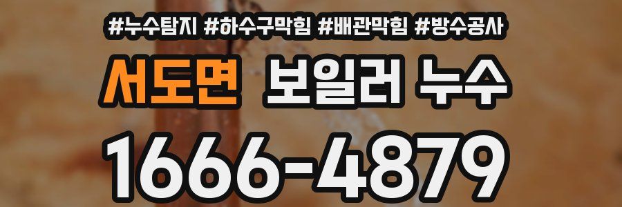 서도면 보일러 누수