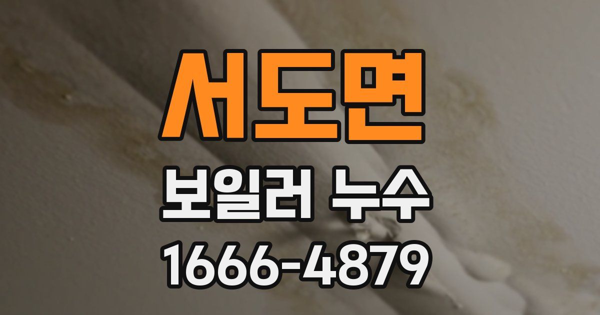 서도면 보일러 누수