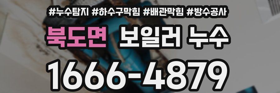 북도면 보일러 누수