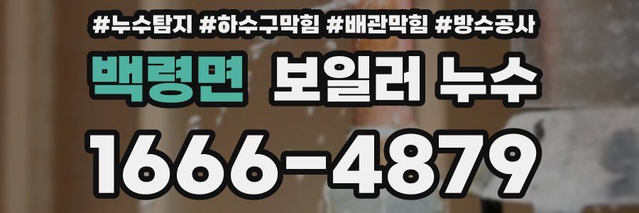 백령면 보일러 누수