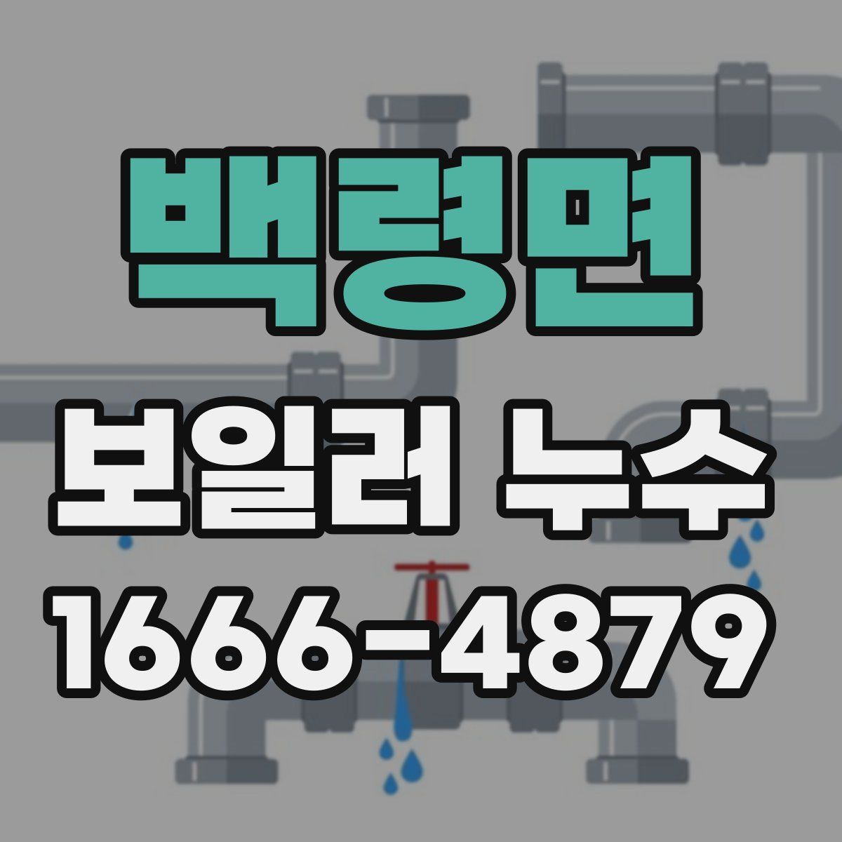 백령면 보일러 누수