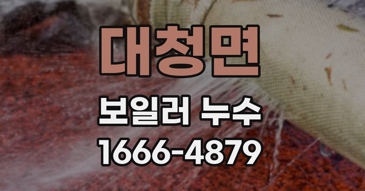 대청면 보일러 누수