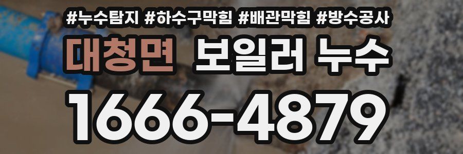 대청면 보일러 누수