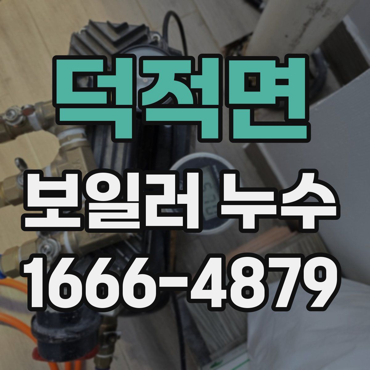 덕적면 보일러 누수