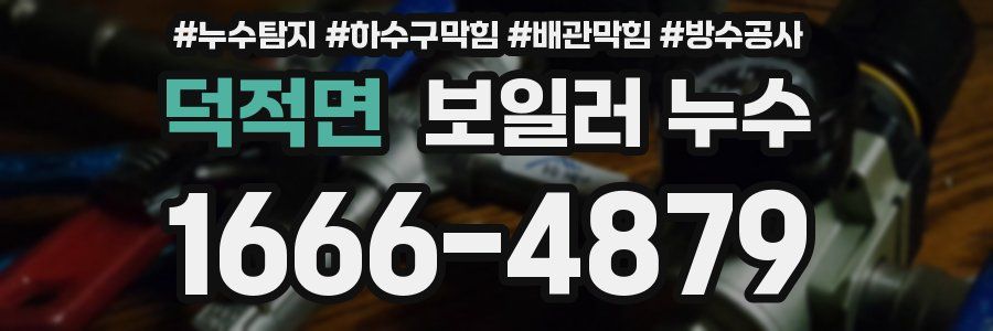 덕적면 보일러 누수
