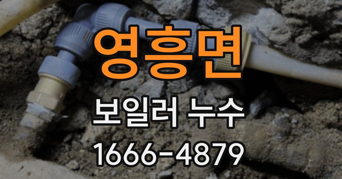 영흥면 보일러 누수