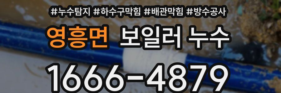 영흥면 보일러 누수
