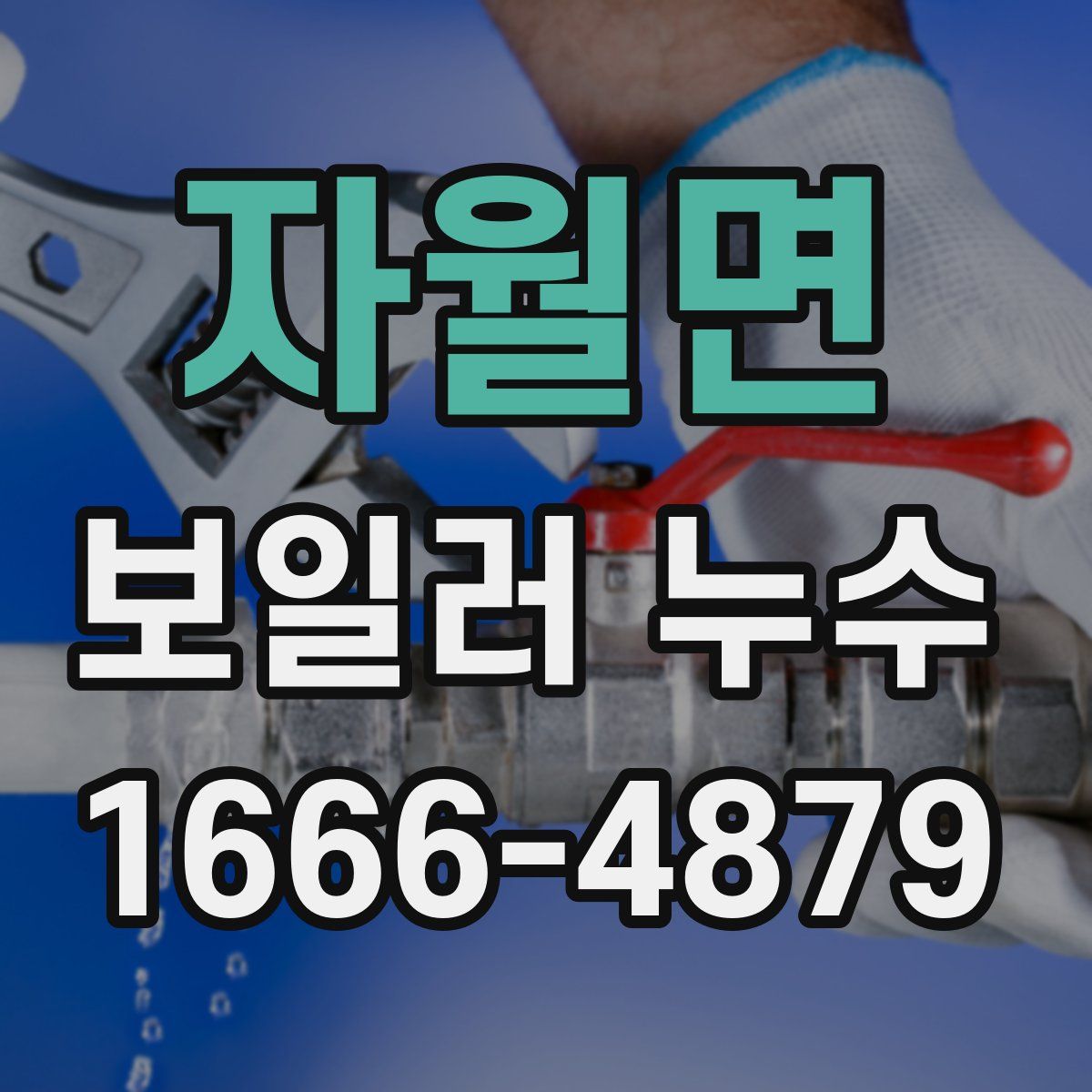 자월면 보일러 누수