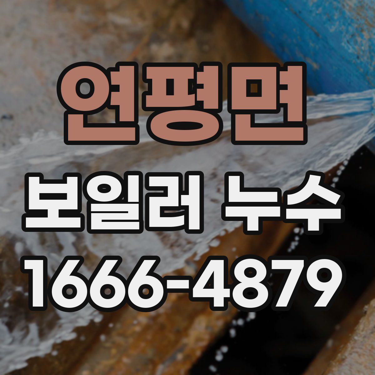연평면 보일러 누수