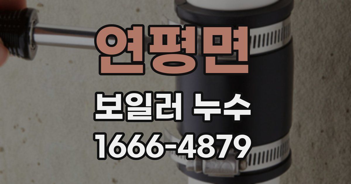 연평면 보일러 누수